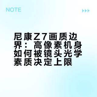 尼康Z7画质边界:高像素机身如何被镜头光学素质决定上限