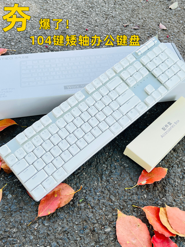 399 元！104 键矮轴办公键盘直接焊死工位🔥