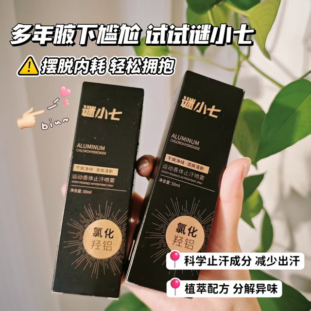 多汗星人必入！这款谜小七止汗净味喷雾真的好用
