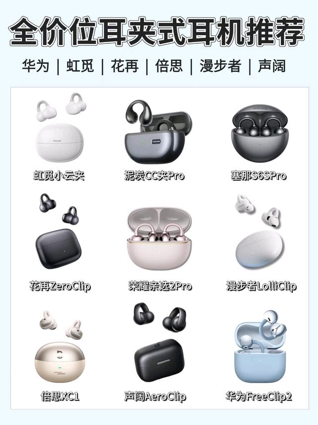不同预算耳夹耳机怎么挑？百元到千元耳夹全推荐