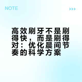 高效刷牙不是刷得快，而是刷得对：优化晨间节奏的科学方案