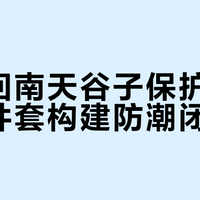 南方回南天谷子保护指南:四件套构建防潮闭环