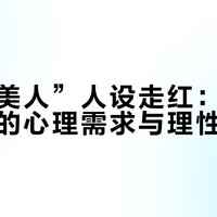 “蠢蛋美人”人设走红：流行现象背后的心理需求与理性看待