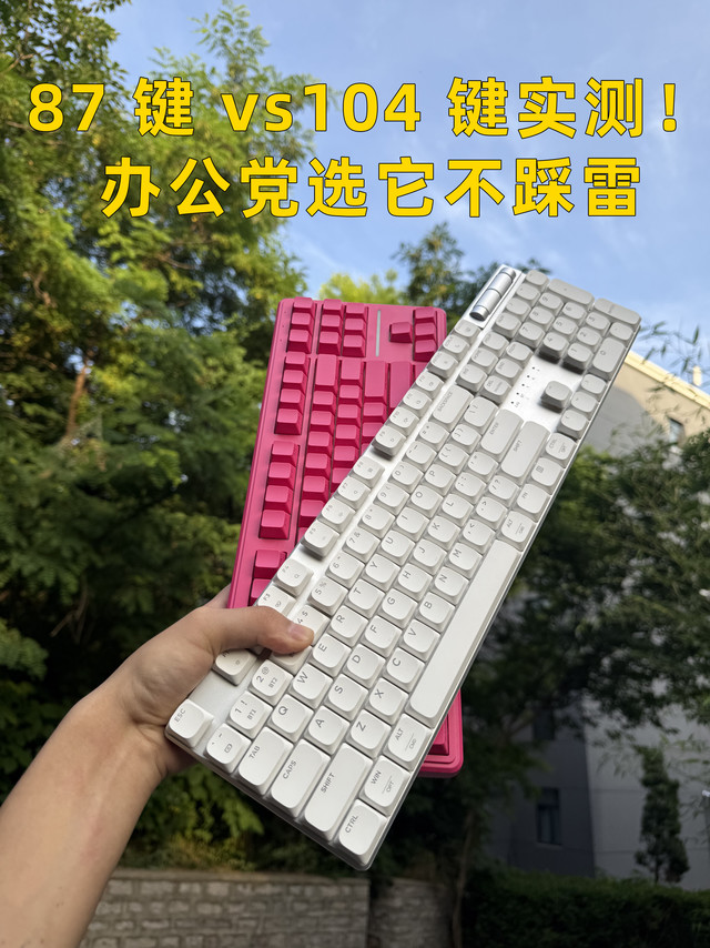 87 键 vs104 键实测！办公党选它不踩雷⚠️