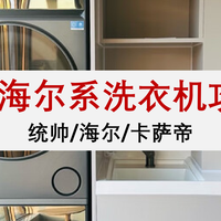 618海尔系滚筒洗衣机选购攻略，一篇看懂统帅/海尔/卡萨帝怎么选