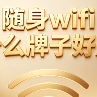 4g随身wifi什么牌子好？2026宿舍租房办公备用选购指南
