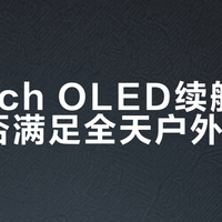 户外玩Switch OLED别被续航骗了！5小时真相+充电宝避坑指南
