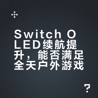 户外玩Switch OLED别被续航骗了！5小时真相+充电宝避坑指南