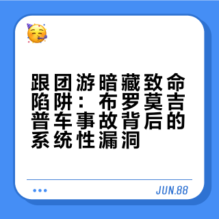 跟团游暗藏致命陷阱：布罗莫吉普车事故背后的系统性漏洞