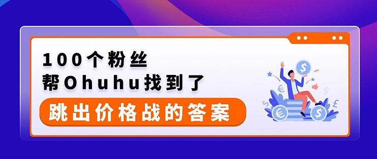 Ohuhu战亚马逊：把内容传播变成品牌飞轮跑出高价值增长