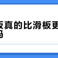 新手别乱买！2026陆冲板避坑指南：尺寸、桥轮、护具全讲透