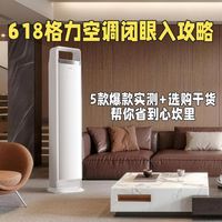 618格力空调闭眼入攻略｜5款爆款实测+选购干货，帮你省到心坎里