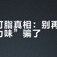 代可可脂真相：别再被“巧克力味”骗了