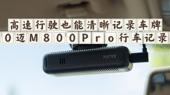 100km/h超车行驶还能抓清车牌！70迈M800 Pro行车记录仪深度测评
