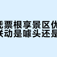 苏超票根真能免费游景区？别被宣传骗了，这些隐藏门槛你必须知道