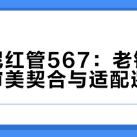 阿玛尼红管567：老钱风美妆的审美契合与适配逻辑