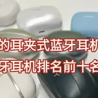 口碑最好的耳夹式蓝牙耳机是哪款？耳夹式蓝牙耳机排名前十名