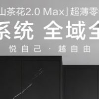 实测7天｜海尔山茶花2.0 Max 550L保鲜有多强？干湿分储+双净化