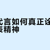 明星代言如何真正诠释高级制表精神？