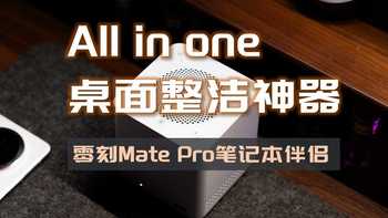 一台设备搞定桌面所有杂事，零刻Mate Pro，桌搭生产力全能选手