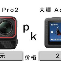 2600价位运动相机横评｜影石Ace Pro2 vs 大疆Action5 Pro
