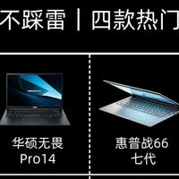 四千至五千档四款热门轻薄本全对比，学生、打工人对照需求选