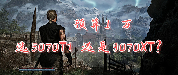 聊一聊「预算1万」选5070Ti还是9070XT？