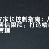 iOS 27家长控制指南:从账号统一到通信限额,打造精细化家庭数字管理