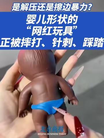 “娜塔莎”爆火背后：暴力解压玩具正踩踏安全与伦理红线