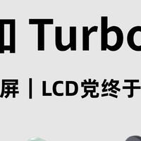 一加Turbo6X双机型完整拆解！稀缺高刷LCD直屏回归