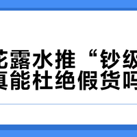 六神花露水推“钞级”防伪，真能杜绝假货吗？