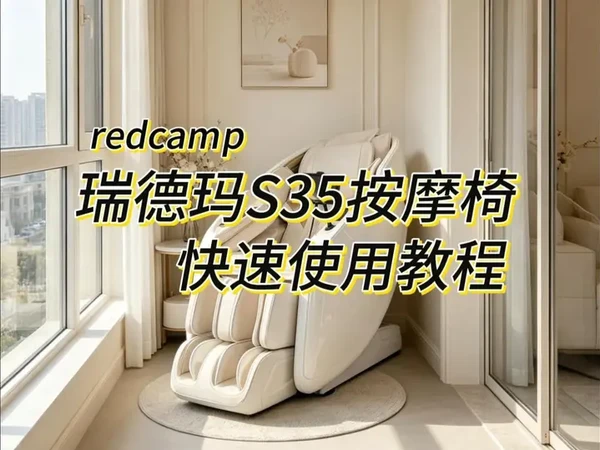 瑞德玛S35拉伸按摩椅 保姆级快速使用教程 刚入手瑞德玛 S35 拉伸按摩椅的朋友们注意了！很多人第一次买家用全自动按摩椅，因为忽略基础步骤，导致肩颈按不到、体验差甚至损坏机器。今天这条按摩椅使用教程
