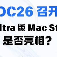 WWDC26重磅硬件爆料！M5 Ultra Mac Studio规格直接拉满