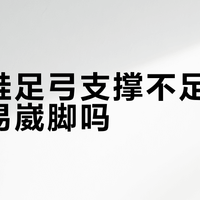 溯溪鞋足弓支撑不足，真的容易崴脚吗？