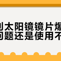 2000元太阳镜怎么选？欧克利VS国产高端定制实测对比