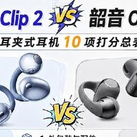 两款二代耳夹耳机实测横评｜华为FreeClip2对比韶音OpenDots2