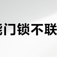 智能门锁不联动？八成是网络配置惹的祸