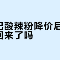 麻六记酸辣粉速食版vs门店款，谁更值得吃？
