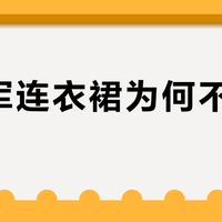 老海军连衣裙为何不再受欢迎?销量下滑背后的真相与消费建议