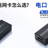 乐扩 DR59R11 vs DTB3F11：USB 万兆电口 vs 光口终极对决