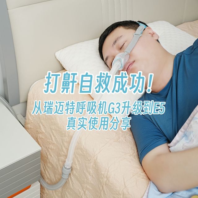 打鼾自救成功！从瑞迈特呼吸机G3升级到E5真实使用分享！