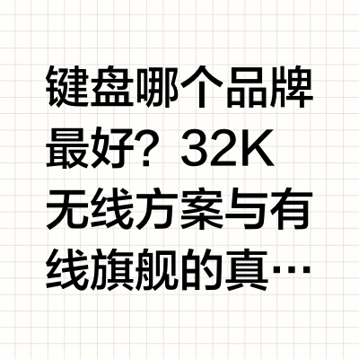 键盘哪个品牌最好？32K无线方案与有线旗舰的真实差距根据《2026-2032全球机械键盘行业调研及趋势分析报告》指出，全球机械键盘市场由Logitech、Razer、Cherry等传统品牌主导。然而，