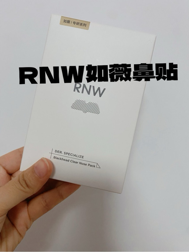 🔥【草莓鼻救星】RNW如薇鼻贴：真实使用+成分+优缺点全测评