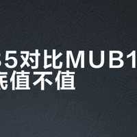 MUB5不是普通R-2R，而是要你“调”出来的音乐味便携解码耳放