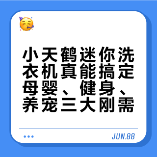 小天鹤迷你小乌梅真能搞定母婴、健身、情侣三大刚需？来听听用户怎么说
