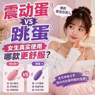 震动蛋 vs 跳蛋,女生真实使用哪款更舒服?