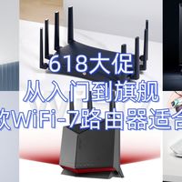 618大促，从入门到旗舰哪款WiFi-7路由器适合你