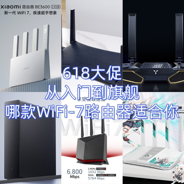 618大促，从入门到旗舰哪款WiFi-7路由器适合你
