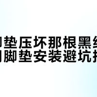 别让脚垫压坏那根黑线：专车专用脚垫安装避坑指南