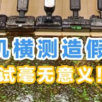 【小白必看】第一台洗地机怎么选？规避洗地机横测造假恶意对比！